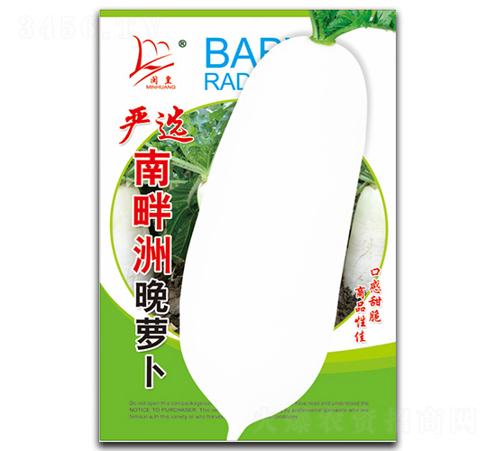 嚴(yán)選南畔洲晚蘿卜-蘿卜種子-閩皇種業(yè)
