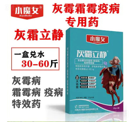 灰霉霜霉疫病專用藥-灰霜立靜-小魔女-天行健