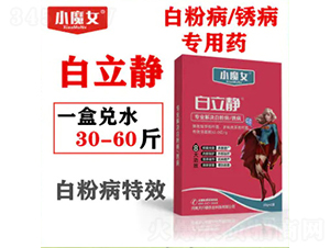 白粉病、銹病專用藥-白立靜-小魔女-天行健